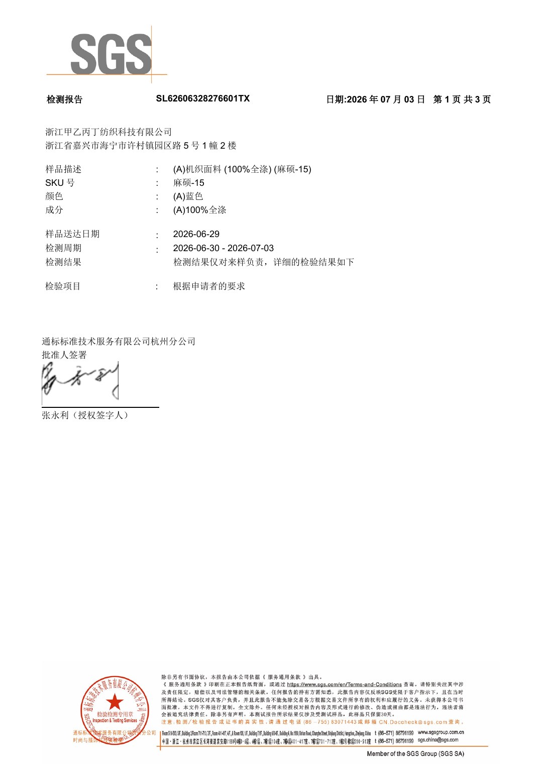 麻硕-15 SGS 检测报告 第1页